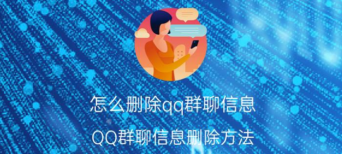 怎么删除qq群聊信息 QQ群聊信息删除方法